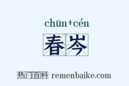 春岑是什么意思的图片